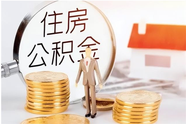 临夏公积金支取（支取住房公积金）