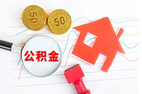 临夏公积金在职期间能不能取出来（公积金在职期间可以取出来吗）