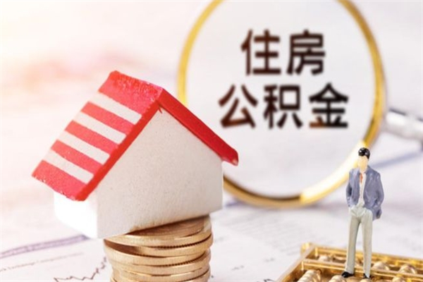 临夏离开公积金一次性取（公积金离职一次性提取）