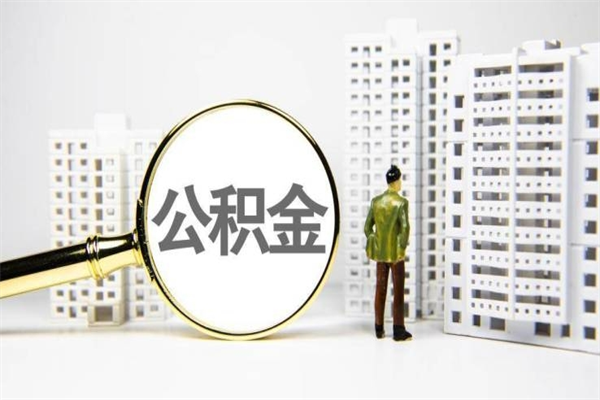 临夏离职公积金怎么取出来（离职公积金提取流程2021）