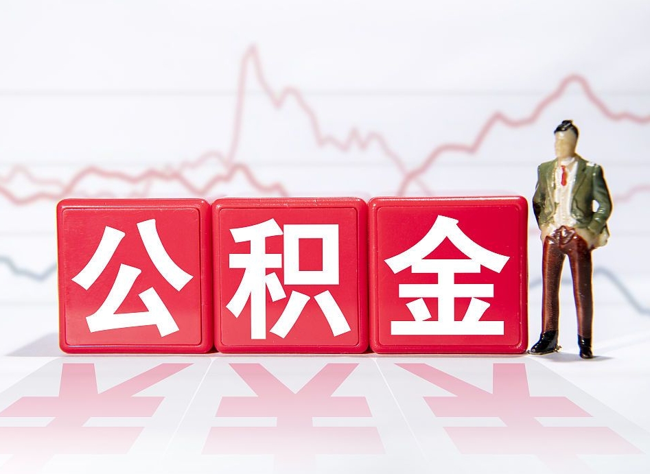 临夏封存的住房公积金怎样简单的取出（封存了的公积金如何提取）