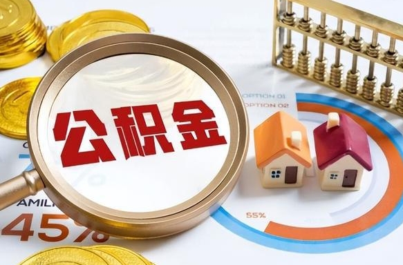 临夏公积公提取（2019提取公积金的方法）