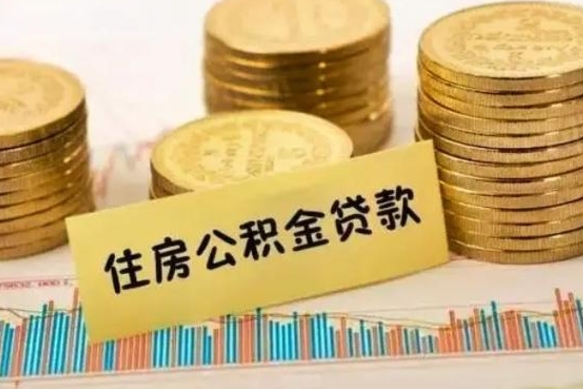 临夏公积金离开帮取（公积金离职取）